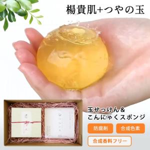 母の日 楊貴肌 よきはだ 玉せっけん & つやの玉 こんにゃくスポンジ セット 洗顔 石けん ソープ ギフト 無添加 ニキビ アトピー 乾燥肌 敏感肌 asno｜japangift