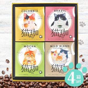 母の日 コーヒー 珈琲 ギフト ドリップバッグ カフェインレス デカフェ ネコ 猫グッズ 猫珈 4箱 セット 内祝い 内祝 お返し 食品 かわいい 妊婦 CCG-4DN｜japangift