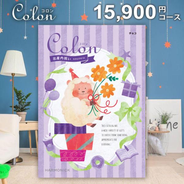 カタログギフト 出産内祝い ギフト 出産 内祝い ハーモニック コロン チョコ 15900円コース ...