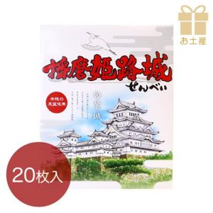 播磨 姫路城 せんべい 大 20枚入 瓦せんべい ギフト 個...