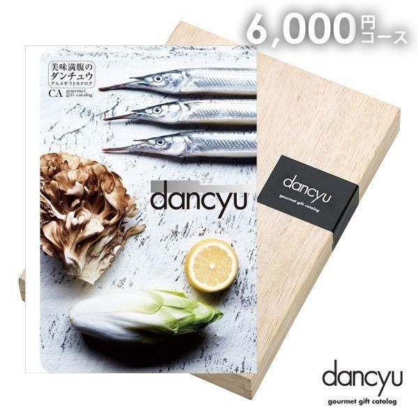 カタログギフト 父の日 グルメ 食品 食べ物 海鮮 肉 スイーツ dancyu 6000円 CAコー...