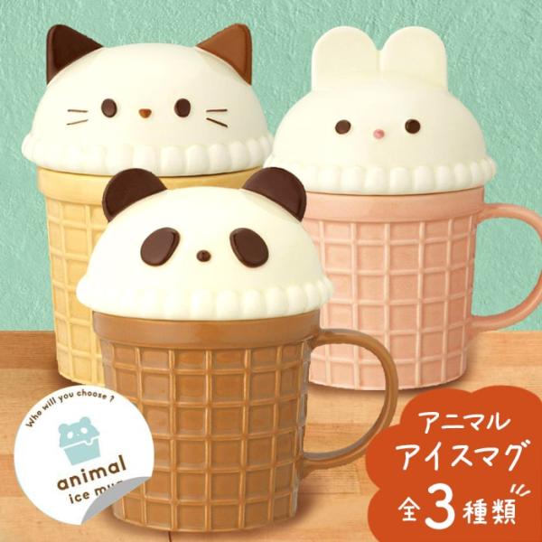 母の日 マグカップ コップ 食器 ギフト プチギフト アニマル アイスマグ パンダ ウサギ ネコ 猫...