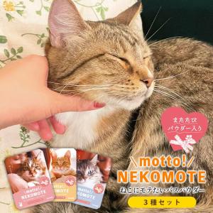 もっと！ねこもて ねこにモテたい バスパウダー 全3種セット 入浴剤 バスソルト お風呂 かわいい おしゃれ 雑貨 動物 おもしろグッズ プレゼント(izk)｜japangift