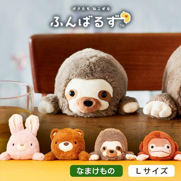 ふんばるず Lサイズ ナマケモノ ぬいぐるみ 姿勢補正 猫背 ねこぜ サポート インテリア 雑貨 か...