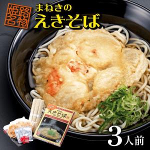 メール便 そば 乾麺 姫路駅名物 まねきのえきそば お土産 三人前セット 駅そば 蕎麦 姫路 和風 中華 食品 食べ物 保存食 非常食 ご自宅用 お取り寄せ｜japangift