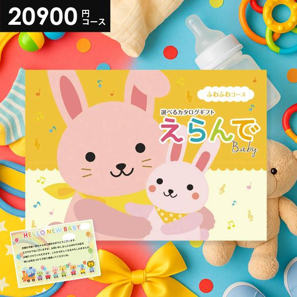 カタログギフト 出産祝い 出産祝 ギフト えらんで ふわふわ ベビー おしゃれ かわいい 女の子 男...