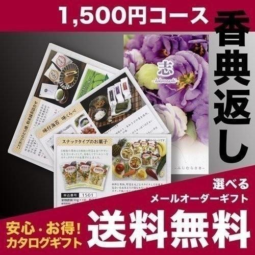 香典返し 品物 ミニサイズ メール便 藤紫 1500円コース 引き出物 満中陰志 法事 法要 粗供養...