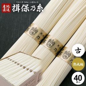 父の日 お中元 2025 揖保乃糸 そうめん 素麺 ギフト 贈り物 内祝い 食べ物 食品 高級 熟成麺 金帯 古 ひねもの 紙箱入り 2kg 40束 (k-n) 送料無料｜japangift