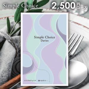 爆買 カタログギフト シンプルチョイス Davies デイビーズ 2500円コース G-BE お得 安い 低価格 ビンゴ 景品 忘年会 ゴルフコンペ イベント 香典返し 送料無料