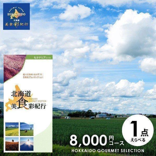 お歳暮 御歳暮 2025 カタログギフト グルメ 北海道 結婚 出産 内祝い カードタイプ 贈り物 ...