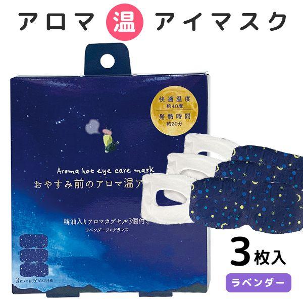 おやすみ前のアロマ温アイマスク ホットアイマスク 3枚セット ラベンダー プチギフト プレゼント か...