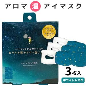 アイマスク おやすみ前のアロマ温アイマスク ホットアイマスク 3枚セット ホワイトムスク プチギフト 母の日 プレゼント かわいい おしゃれ RLK38507(izk)｜japangift