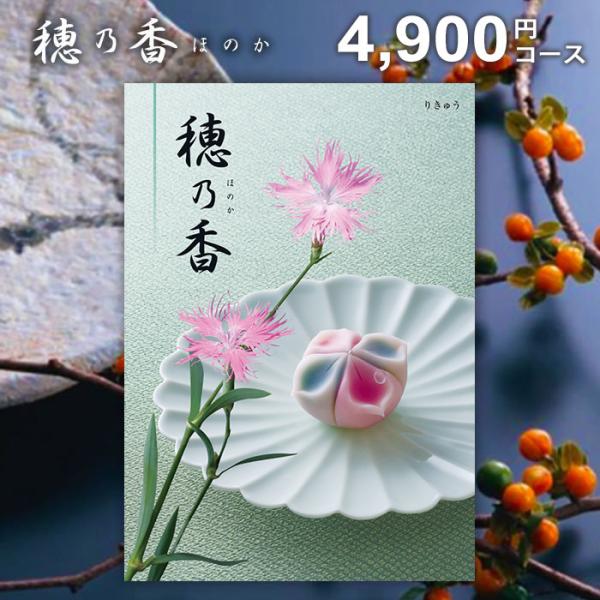 カタログギフト ハーモニック 香典返し 品物 穂乃香 ほのか りきゅう 4900円コース 粗供養 法...