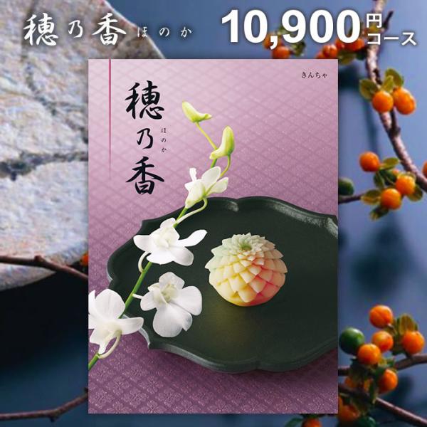 カタログギフト ハーモニック 香典返し 品物 穂乃香 ほのか きんちゃ 10900円コース 粗供養 ...