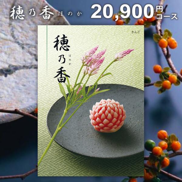 カタログギフト ハーモニック 香典返し 品物 穂乃香 ほのか さんご 20900円コース 粗供養 法...