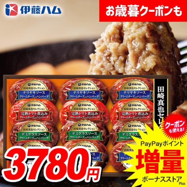 お歳暮 御歳暮 2025 惣菜 ハンバーグ ギフト セット 3種 肉料理 伊藤ハム 田崎真也 食品 ...