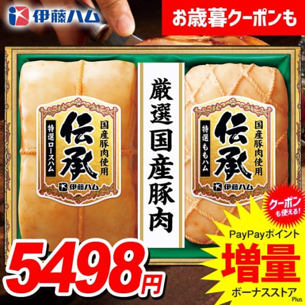お歳暮 御歳暮 2025 ハム ギフト セット ロースハム ももハム ブロック 伊藤ハム 伝承 国産...