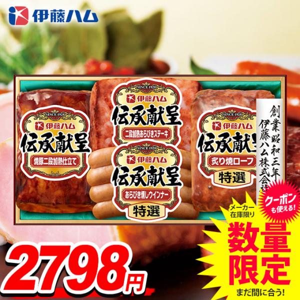 お中元 2024 ハム セット 食品 グルメ ウインナー ソーセージ 焼豚 伊藤ハム 伝承献呈 肉惣...