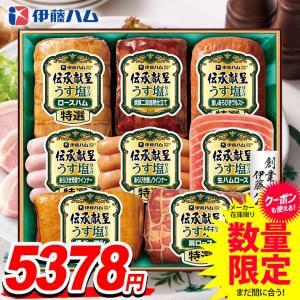 ハム 父の日 ギフト 送料無料 セット 食べ物 贈り物 食品 グルメ ウインナー ソーセージ 伊藤ハム 伝承献呈 うす塩仕上げ 減塩 GMU-55