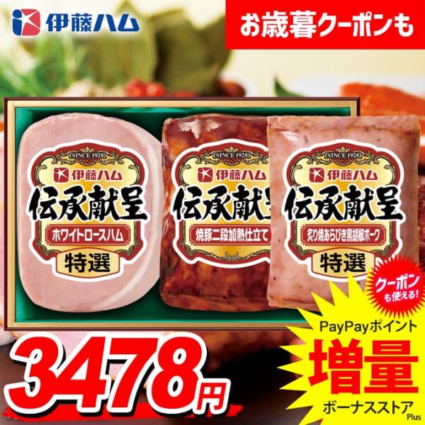 お歳暮 御歳暮 2025 ハム ギフト セット ロースハム 焼豚 ブロック 伊藤ハム 伝承献呈 食品...