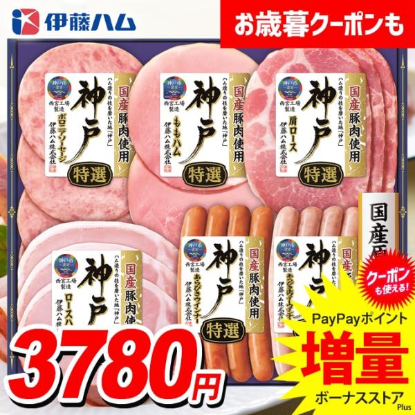 お歳暮 御歳暮 2025 ハム ギフト セット ロースハム ウインナー ソーセージ 伊藤ハム 神戸 ...
