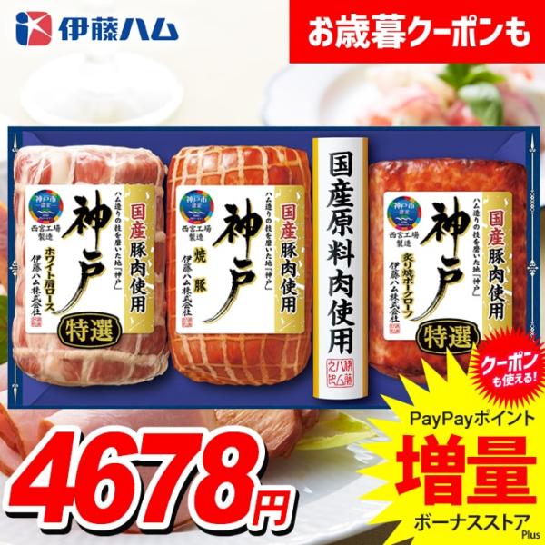 お歳暮 御歳暮 2025 ハム ギフト セット ロースハム 焼豚 ブロック 伊藤ハム 神戸 食品 食...