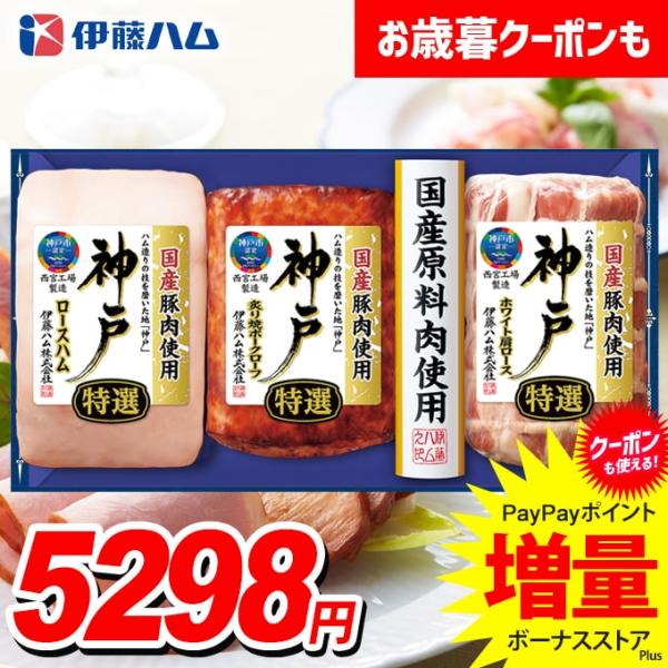 お歳暮 御歳暮 2025 ハム ギフト セット ロースハム 焼豚 ブロック 伊藤ハム 神戸 食品 食...