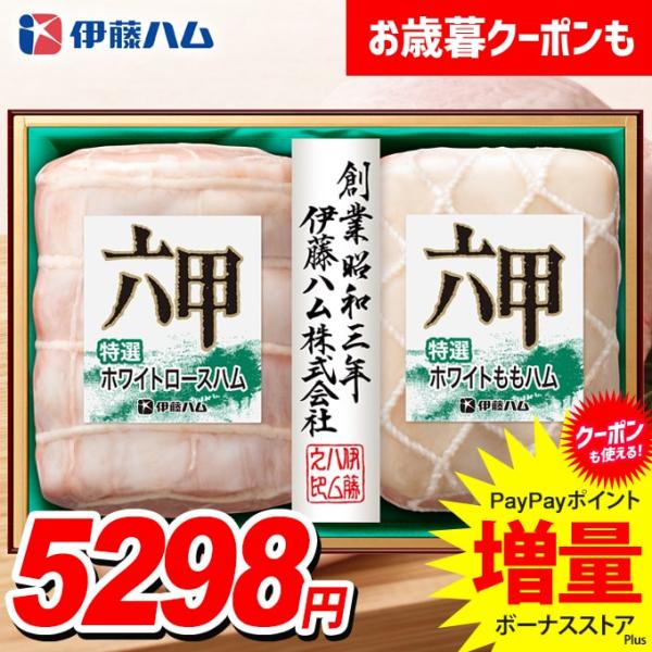 お歳暮 御歳暮 2025 ハム ギフト セット ロースハム ももハム ブロック 伊藤ハム 六甲 食品...