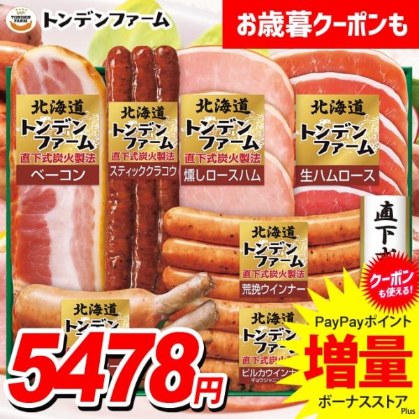 お歳暮 御歳暮 2025 ハム ギフト セット ウインナー ソーセージ 生ハム 北海道 トンデンファ...