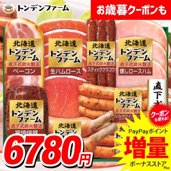 お歳暮 御歳暮 2025 ハム ギフト セット ウインナー ソーセージ 生ハム 北海道 トンデンファ...