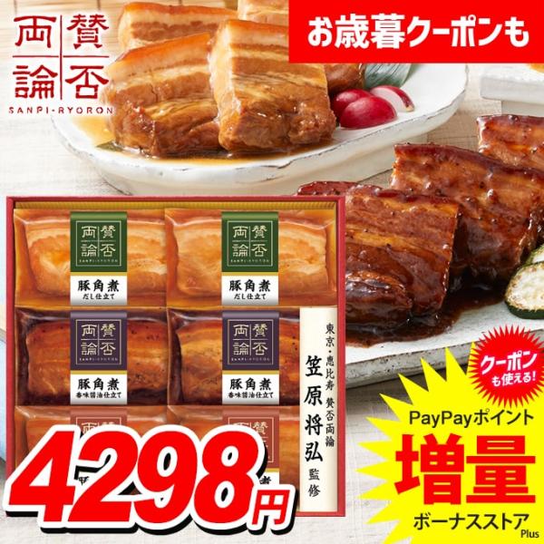 お歳暮 御歳暮 2025 惣菜 肉料理 ギフト セット 角煮 おかず 和風 伊藤ハム 賛否両論 食品...