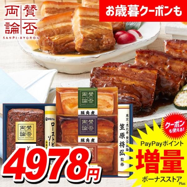 お歳暮 御歳暮 2025 惣菜 肉料理 ギフト セット ローストビーフ 角煮 おかず 伊藤ハム 賛否...