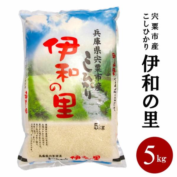 グルメ 米 お米 白米 精米 ご飯 おいしい コシヒカリ 伊和の里 5kg 宍粟 兵庫 特産品