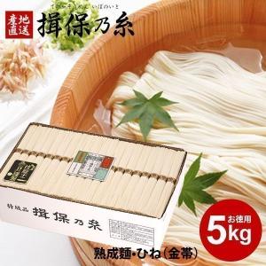 母の日 揖保乃糸 お徳用 まとめ買い そうめん プレゼント ギフト 食べ物 乾麺 高級 素麺 熟成麺 金帯 ひね 5kg 50g×100束 (k-n)｜japangift