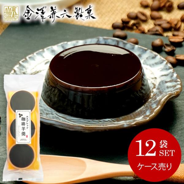 残暑見舞い 内祝い お返し 和菓子 お菓子 スイーツ ギフト エスプレッソ珈琲羊羹 3個入 ケース売...