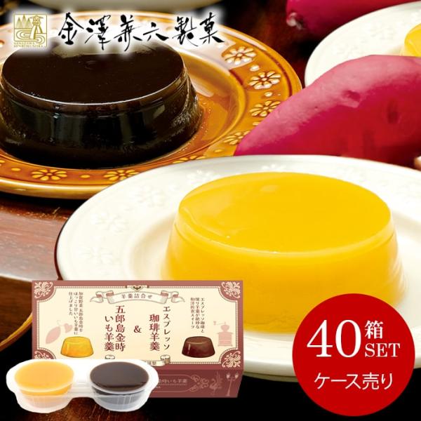 残暑見舞い 内祝い お返し 和菓子 お菓子 スイーツ ギフト 芋ようかん 珈琲羊羹 2個入 ケース売...