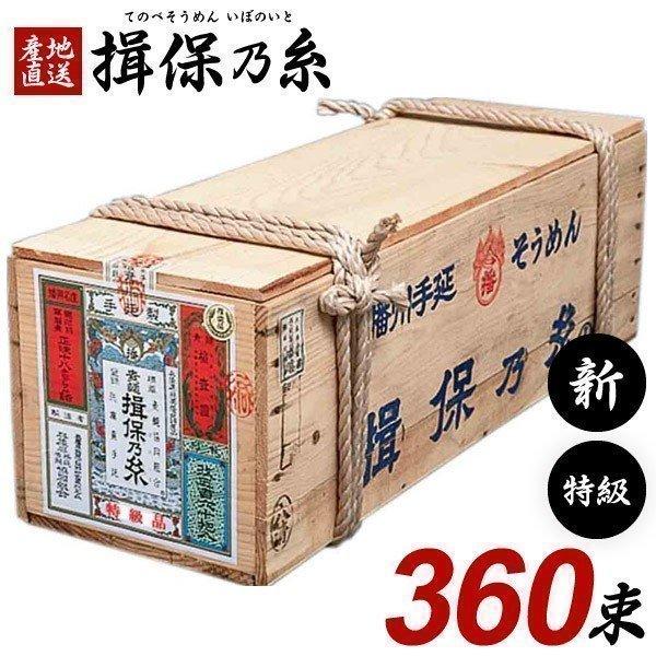 揖保乃糸 そうめん 素麺 特級品 黒帯 新物 木箱 18kg 360束 荒木箱 大箱(k-s) 乾麺...