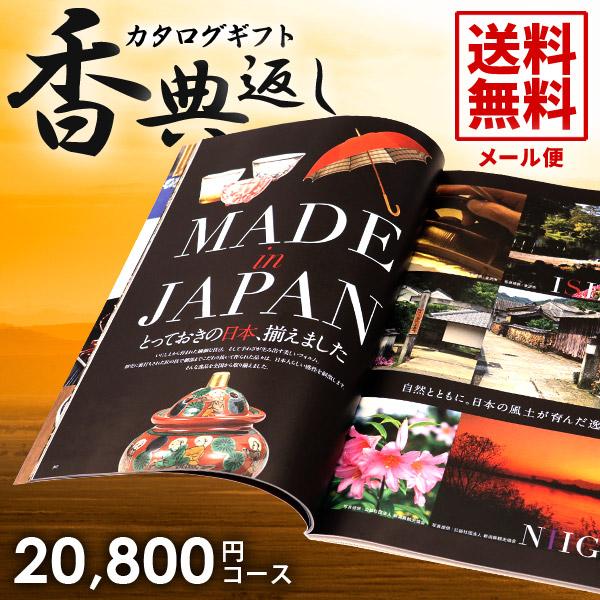 カタログギフト 香典返し 粗供養 満中陰志 桜 20800円コース asno お返し 品物