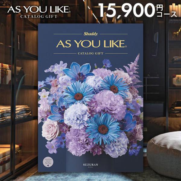 お歳暮 2025 カタログギフト シャディ 内祝い 内祝 お返し アズユーライク 洋風 スズラン 1...