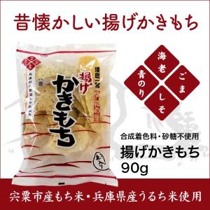 もち ページ 揚げかきもち90g×5袋 宍粟市産もち米・兵庫県産うるち米使用