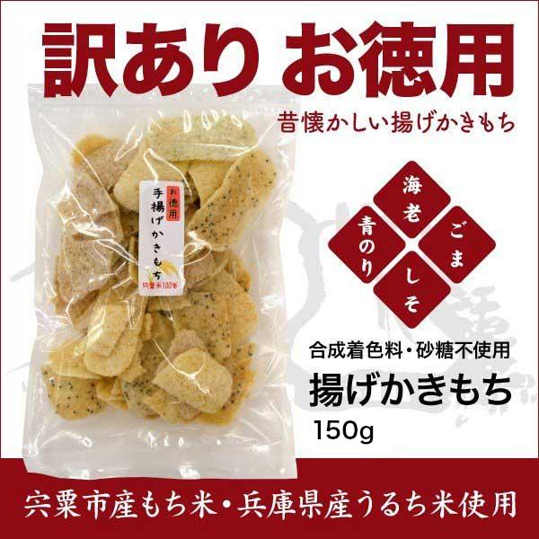 わけあり 訳あり食品 お徳用 手揚げ揚げかきもち150g×1袋 宍粟市産もち米・兵庫県産うるち米使用...