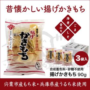 揚げかきもち90g×3袋 宍粟市産もち米・兵庫県産うるち米使用【合成着色料・砂糖不使用】｜japangift