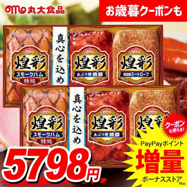 お歳暮 御歳暮 2025 ハム ギフト セット スモークハム 焼豚 丸大食品 食べ物 丸大ハム 煌彩...