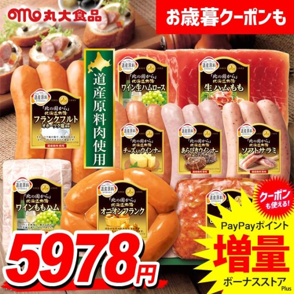 お歳暮 御歳暮 2025 ハム ギフト セット ウインナー ソーセージ 生ハム 丸大食品 食べ物 丸...