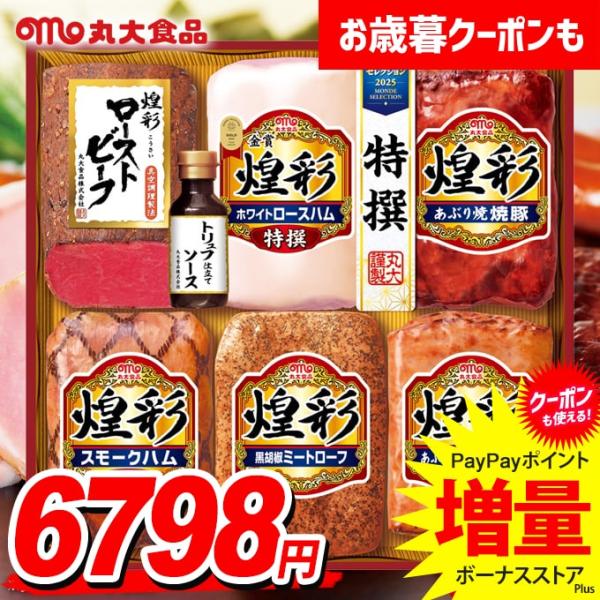 お歳暮 御歳暮 2025 ハム ギフト セット ロースハム ローストビーフ 丸大食品 食べ物 丸大ハ...