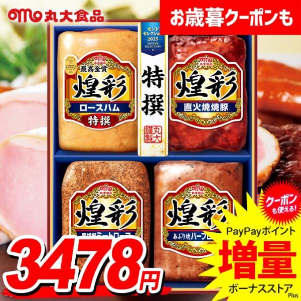お歳暮 御歳暮 2025 ハム ギフト セット ロースハム ブロック 丸大食品 食べ物 丸大ハム 煌...