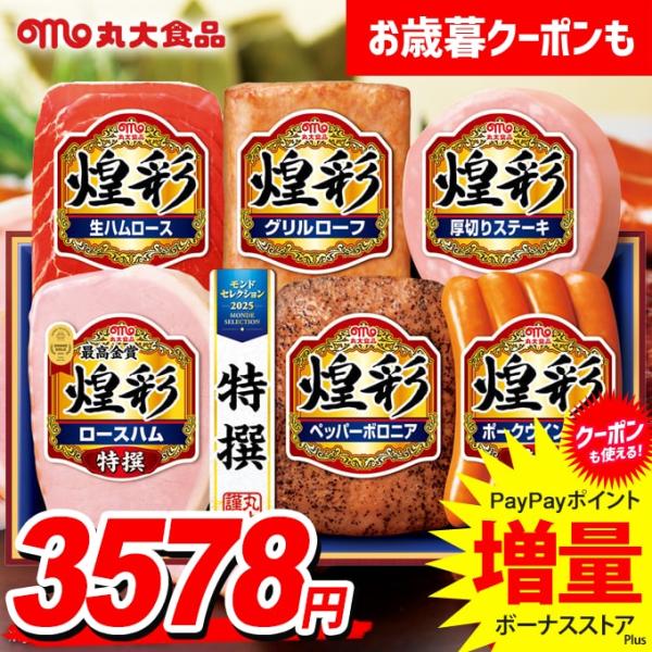 お歳暮 御歳暮 2025 ハム ギフト セット ロースハム ウインナー ソーセージ 丸大食品 食べ物...