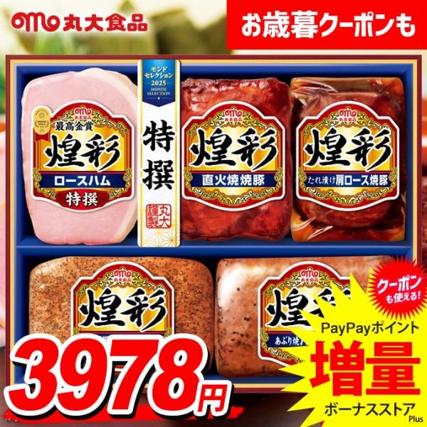 お歳暮 御歳暮 2025 ハム ギフト セット ロースハム ブロック 丸大食品 食べ物 丸大ハム 煌...