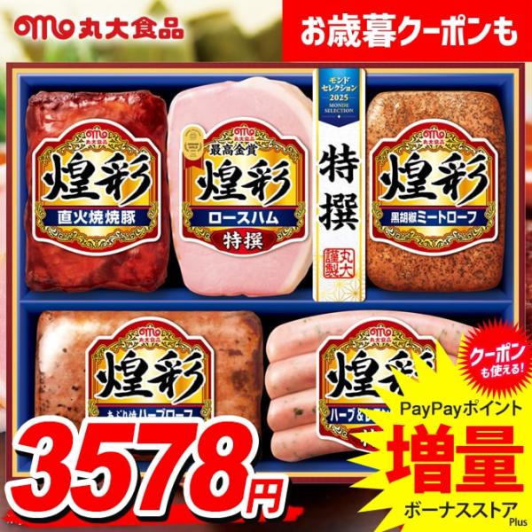 お歳暮 御歳暮 2025 ハム ギフト セット ロースハム ウインナー ソーセージ 丸大食品 食べ物...