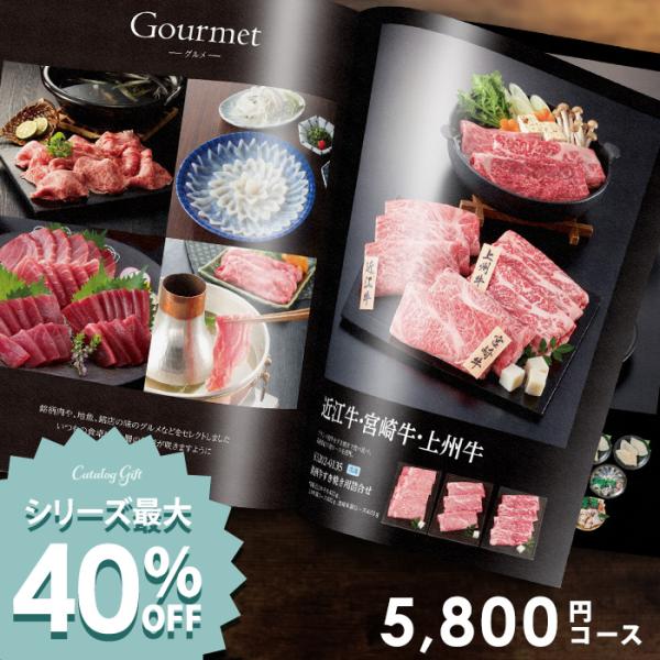 カタログギフト グルメ 香典返し 品物 内祝い お返し 出産内祝い 結婚内祝い 5800円コース 新...